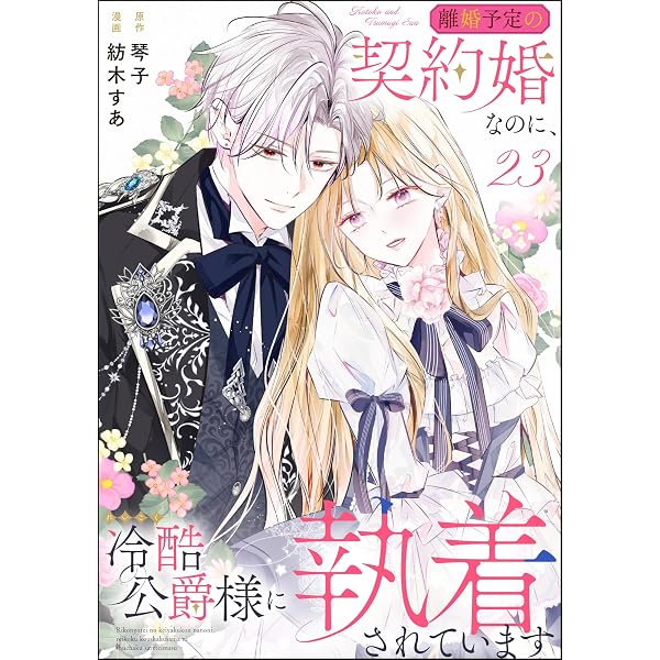 Amazon.co.jp: 離婚予定の契約婚なのに、冷酷公爵様に執着されています